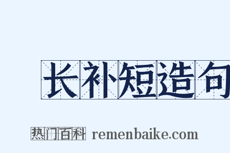 絶长补短造句是什么意思的图片